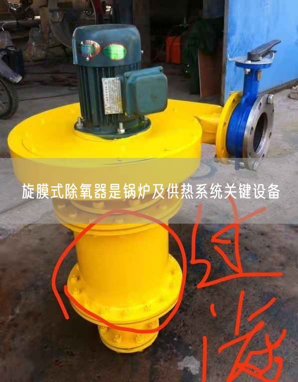 旋膜式除氧器是鍋爐及供熱系統(tǒng)關(guān)鍵設(shè)備