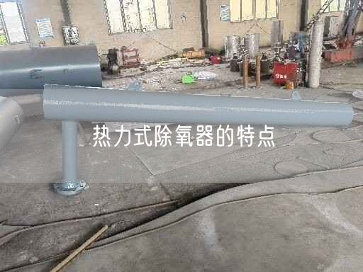 熱力式除氧器的特點(diǎn)