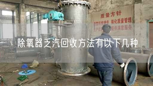 除氧器乏汽回收方法有以下幾種
