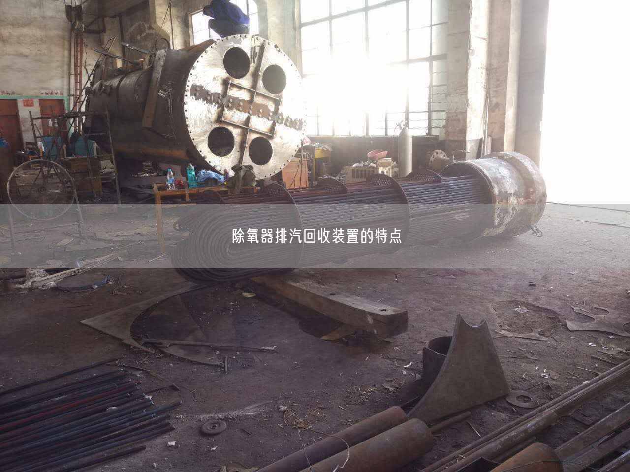 除氧器排汽回收裝置的特點