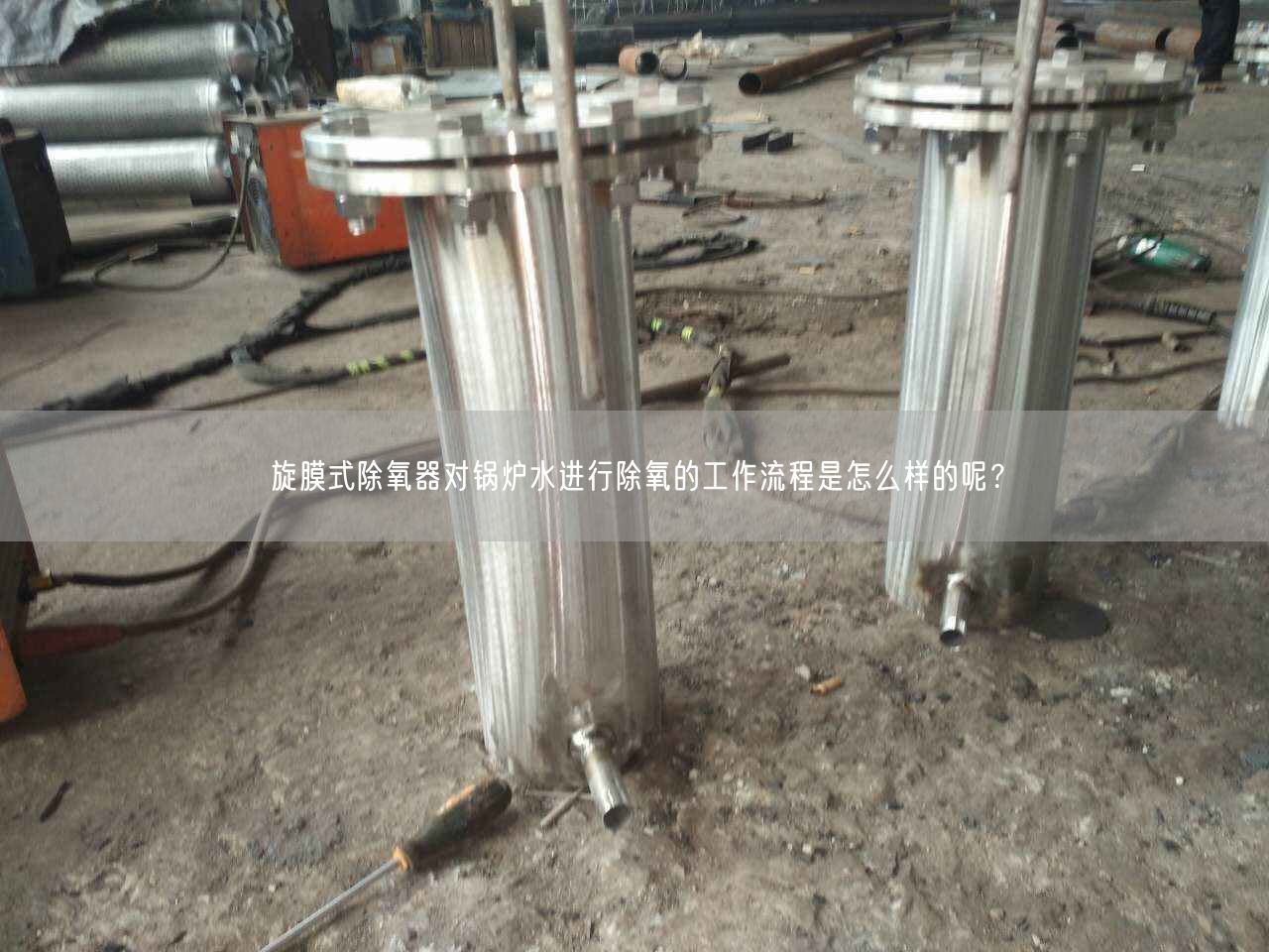 旋膜式除氧器對(duì)鍋爐水進(jìn)行除氧的工作流程是怎么樣的呢？
