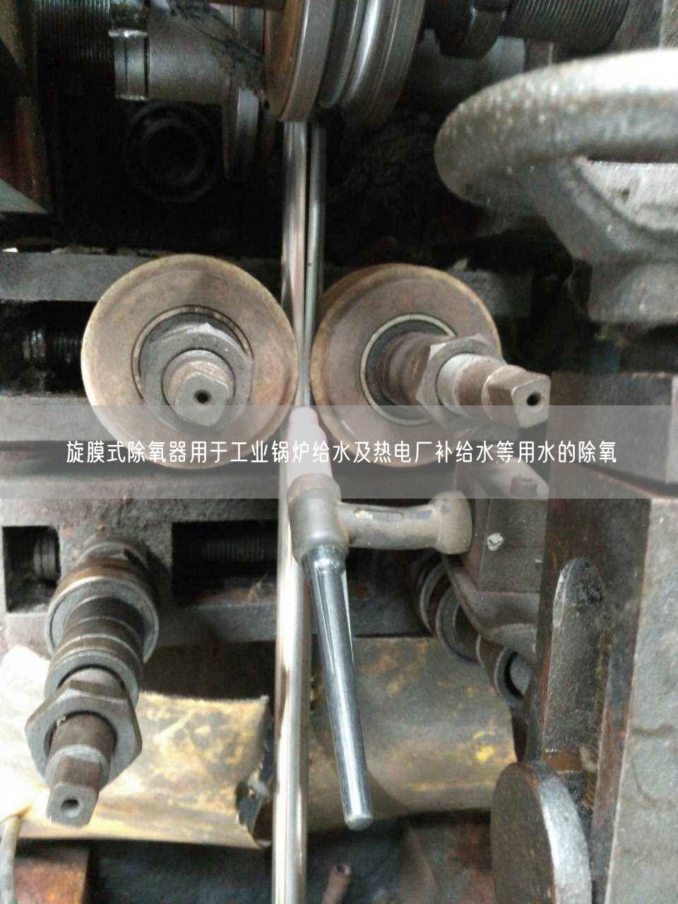 旋膜式除氧器用于工業(yè)鍋爐給水及熱電廠補給水等用水的除氧