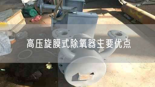 高壓旋膜式除氧器主要優(yōu)點(diǎn)