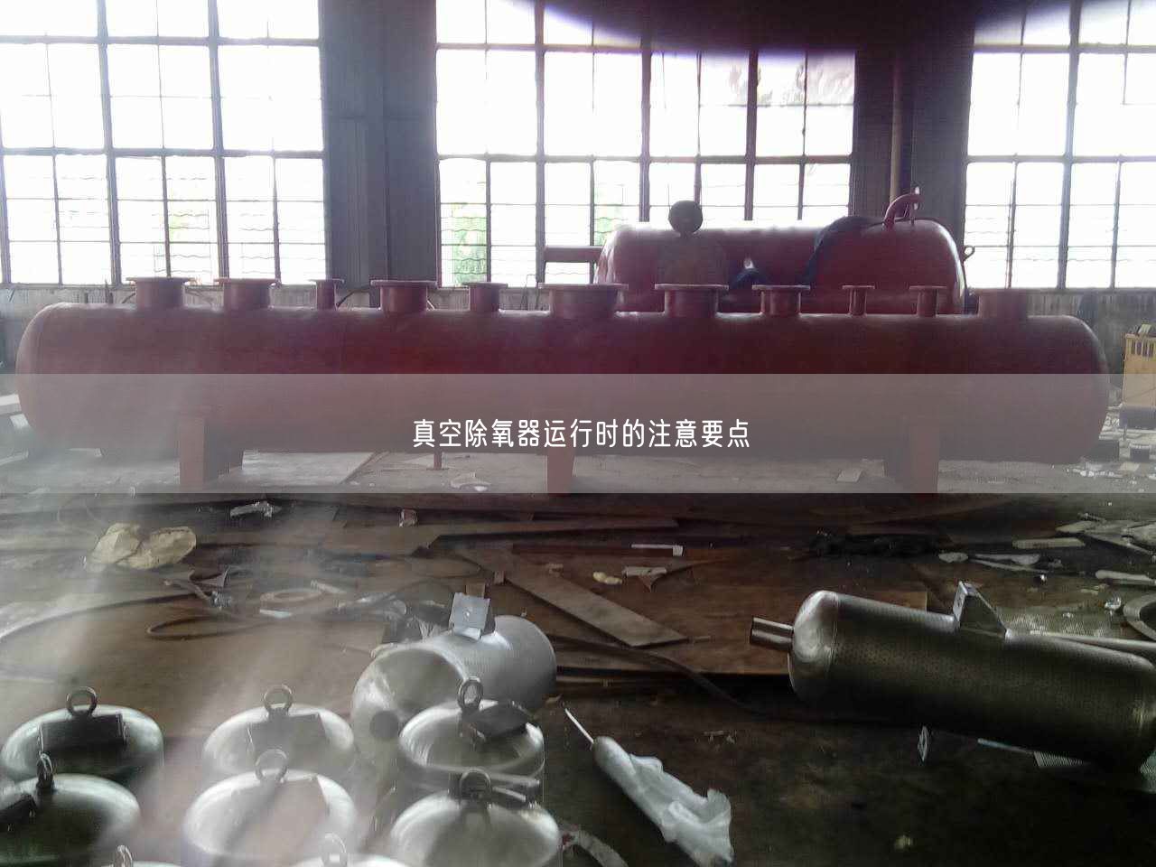 真空除氧器運(yùn)行時(shí)的注意要點(diǎn)