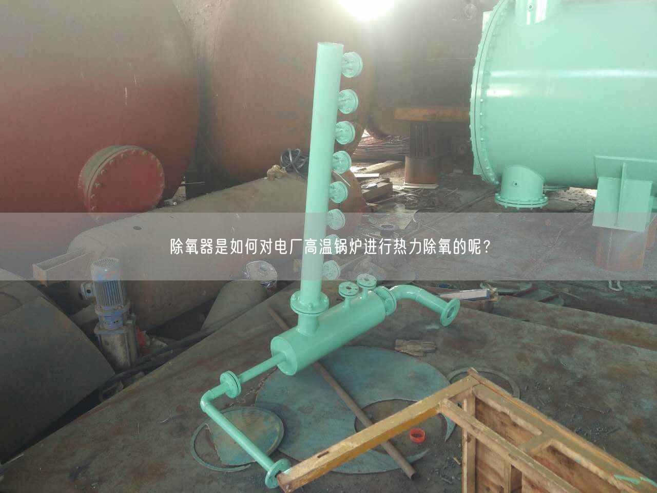 除氧器是如何對電廠高溫鍋爐進行熱力除氧的呢？