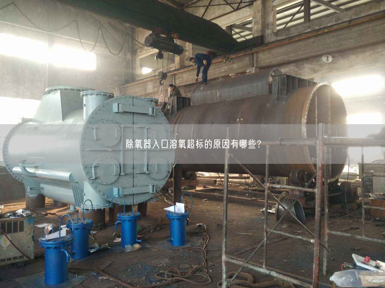 除氧器入口溶氧遙遙標(biāo)的原因有哪些？