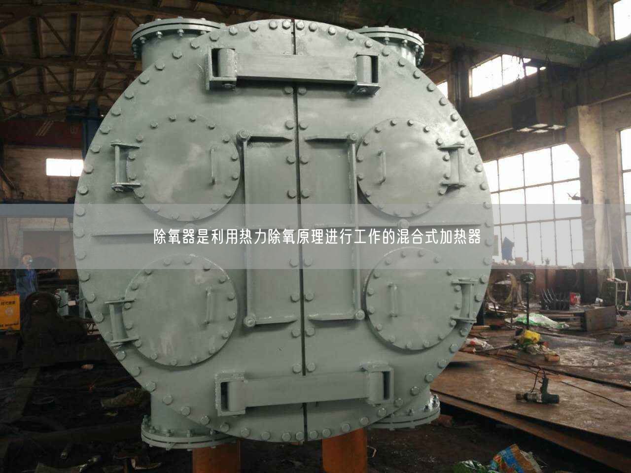 除氧器是利用熱力除氧原理進(jìn)行工作的混合式加熱器