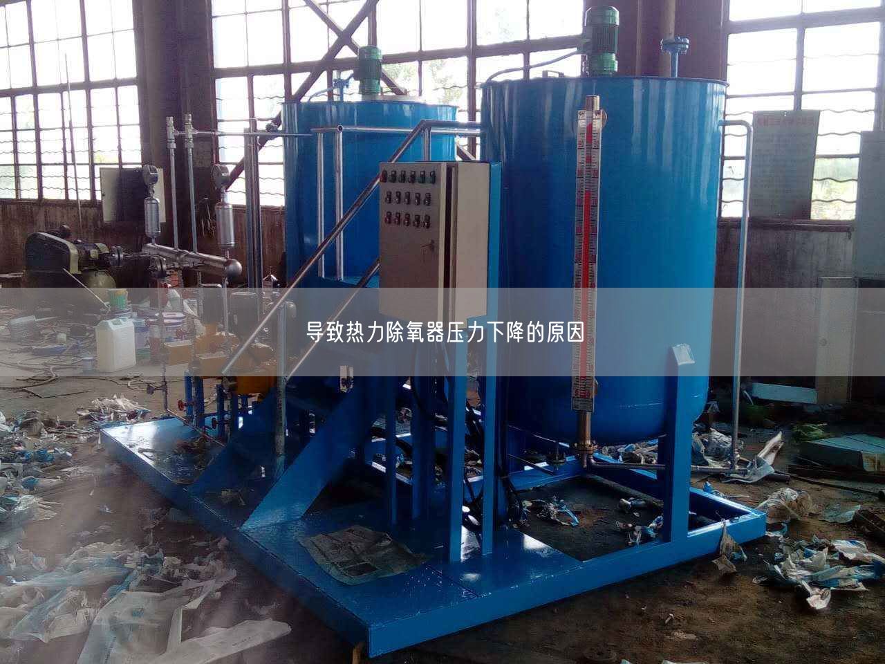 導(dǎo)致熱力除氧器壓力下降的原因