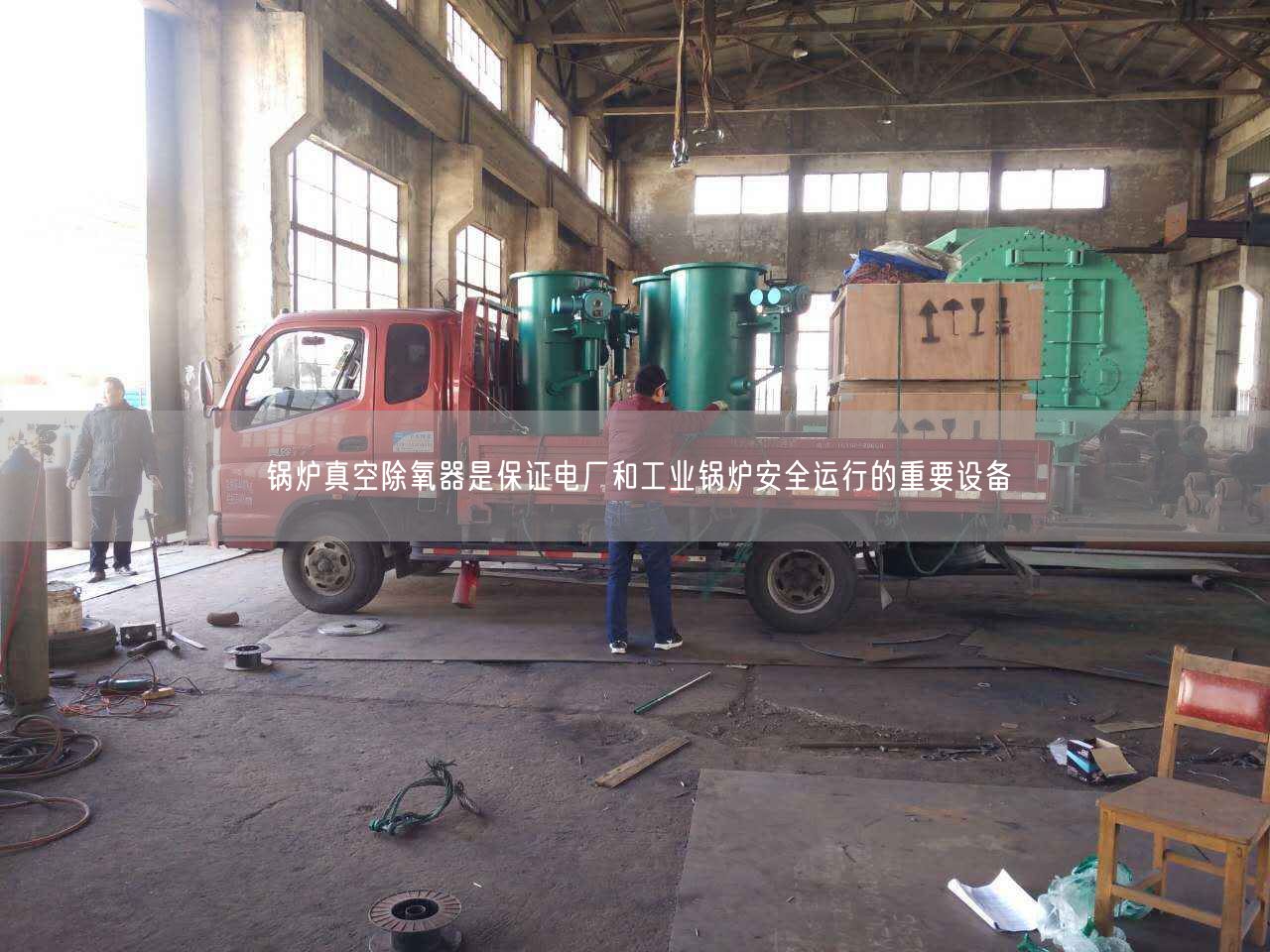 鍋爐真空除氧器是遙遙電廠和工業(yè)鍋爐安全運(yùn)行的重要設(shè)備