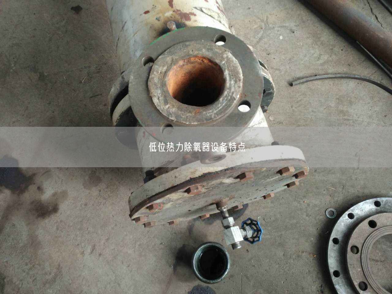 低位熱力除氧器設(shè)備特點(diǎn)