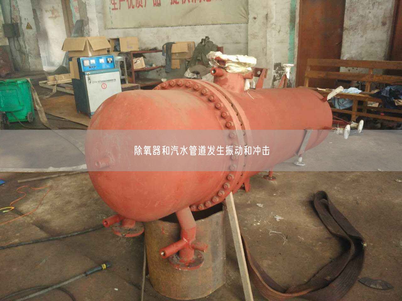 除氧器和汽水管道發(fā)生振動和沖擊