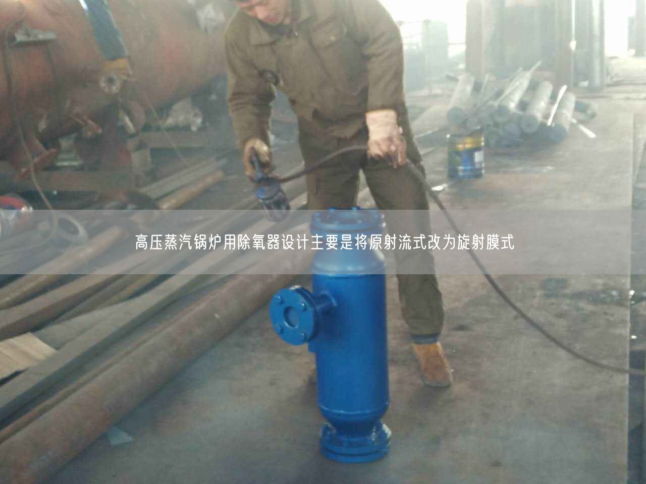 高壓蒸汽鍋爐用除氧器設計主要是將原射流式改為旋射膜式