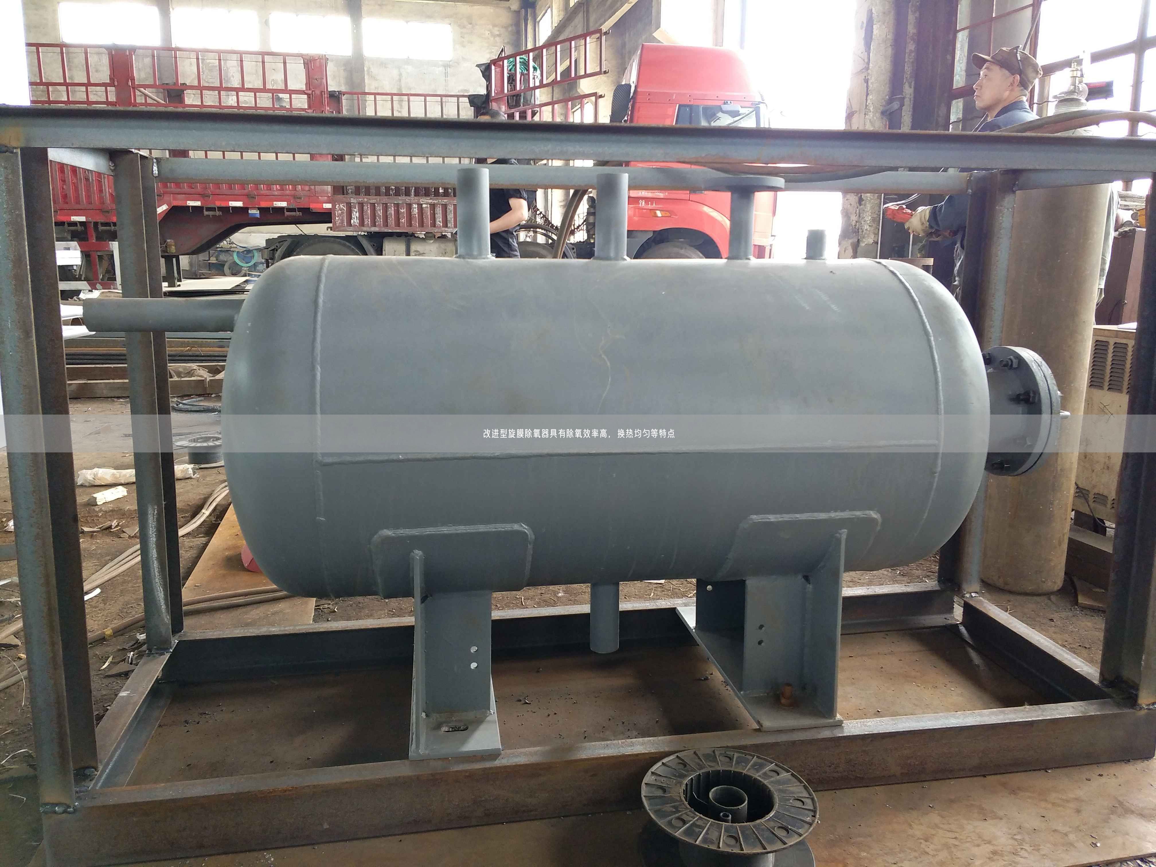 改進型旋膜除氧器具有除氧效率高，換熱均勻等特點
