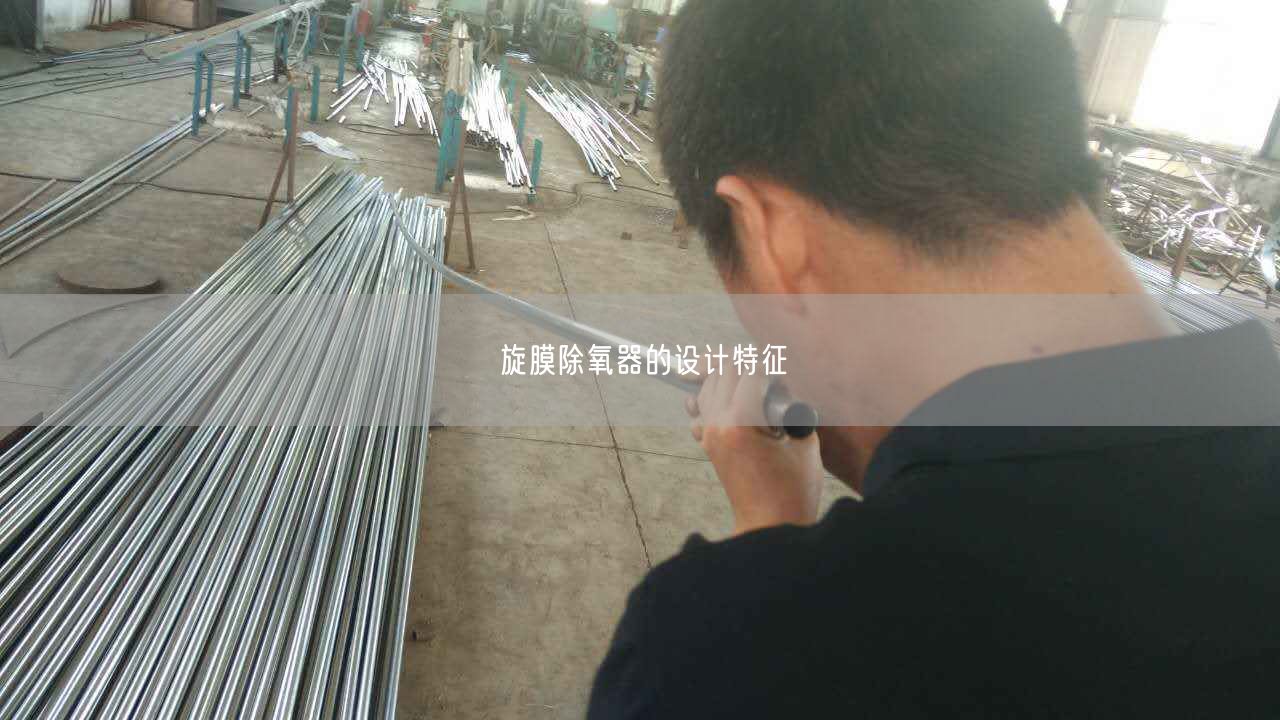 旋膜除氧器的設(shè)計特征