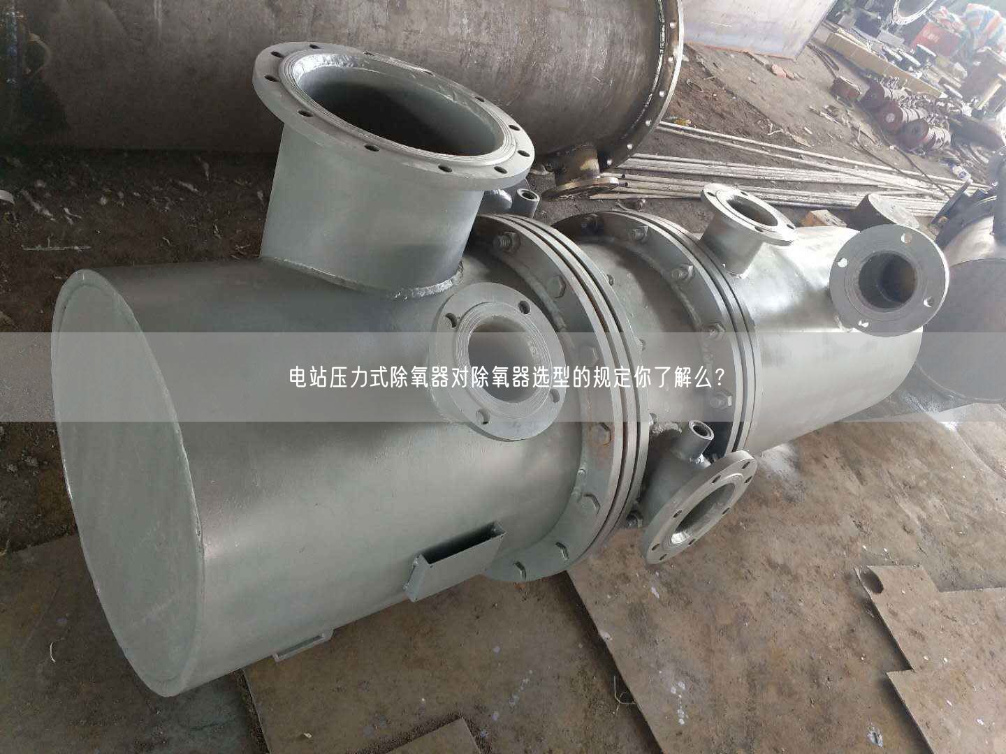 電站壓力式除氧器對(duì)除氧器選型的規(guī)定你了解么？