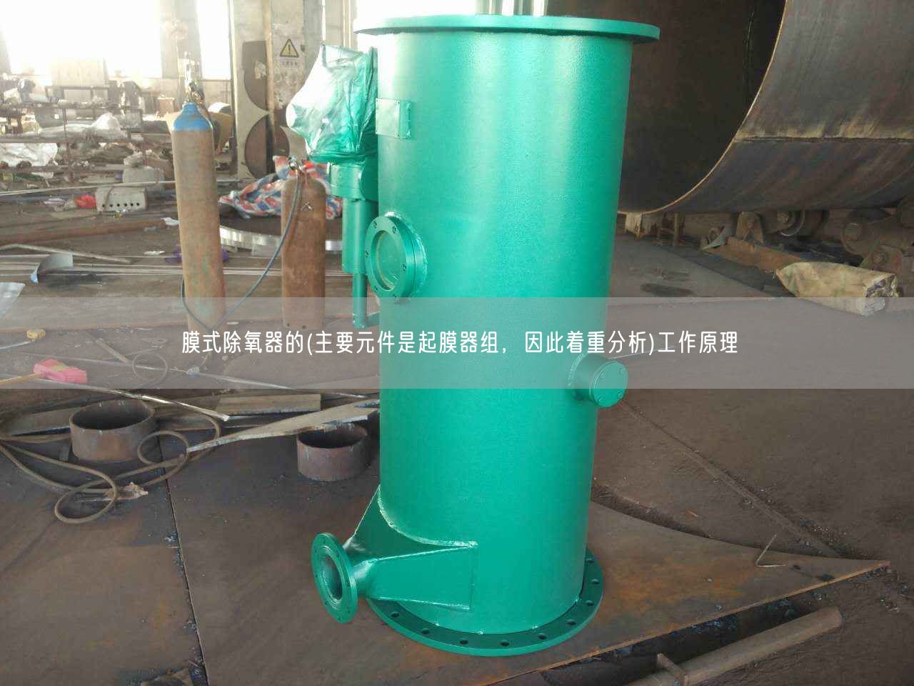 膜式除氧器的(主要元件是起膜器組，因此著重分析)工作原理
