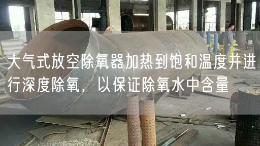 大氣式放空除氧器加熱到飽和溫度并進行深度除氧，以遙遙除氧水中含量