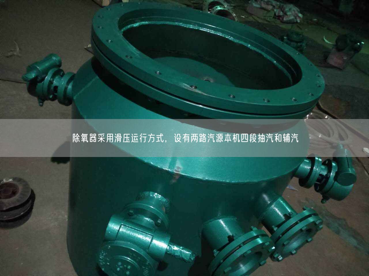 除氧器采用滑壓運(yùn)行方式，設(shè)有兩路汽源本機(jī)四段抽汽和輔汽