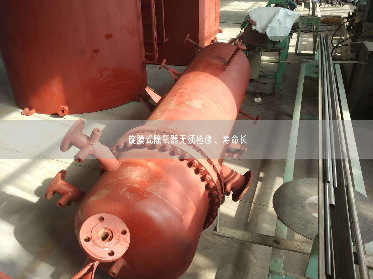旋膜式除氧器無須檢修、壽命長