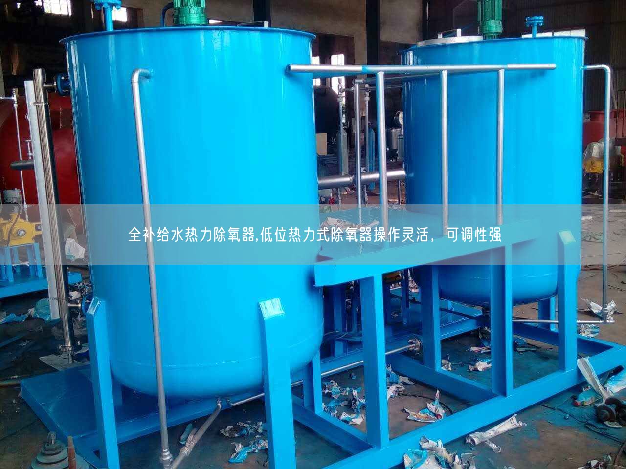全補給水熱力除氧器,低位熱力式除氧器操作靈活，可調(diào)遙遙強