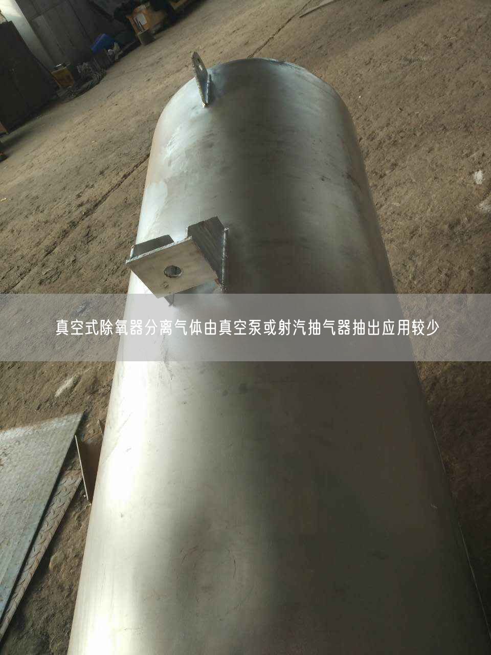 真空式除氧器分離氣體由真空泵或射汽抽氣器抽出應用較少