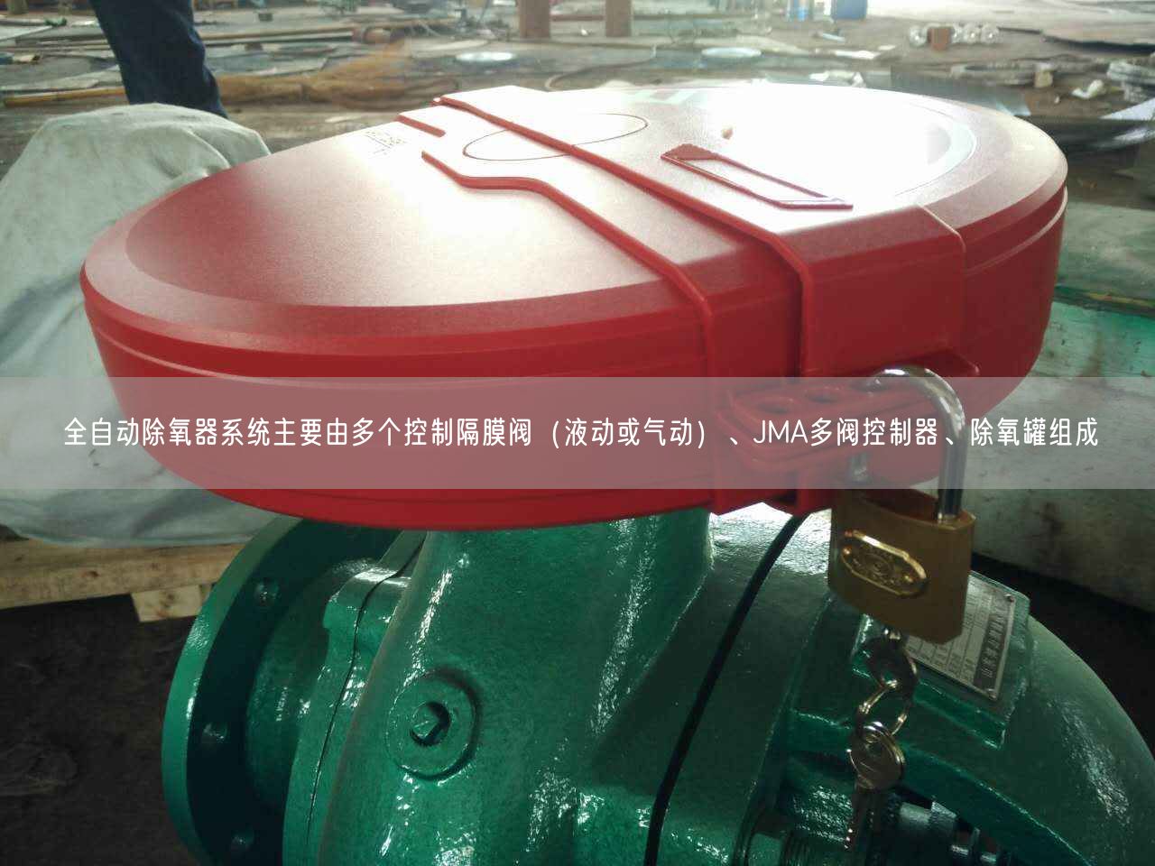 全自動除氧器系統(tǒng)主要由多個控制隔膜閥（液動或氣動）、JMA多閥控制器、除氧罐組成