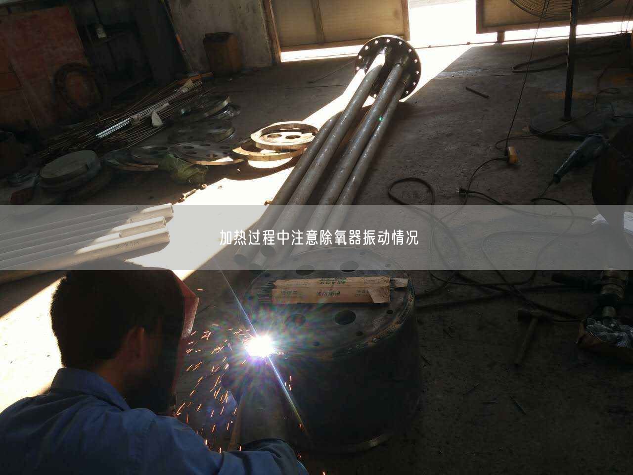 加熱過(guò)程中注意除氧器振動(dòng)情況