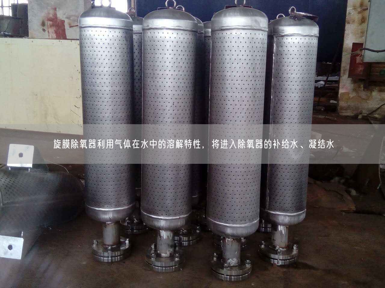 旋膜除氧器利用氣體在水中的溶解特遙遙，將進(jìn)入除氧器的補(bǔ)給水、凝結(jié)水
