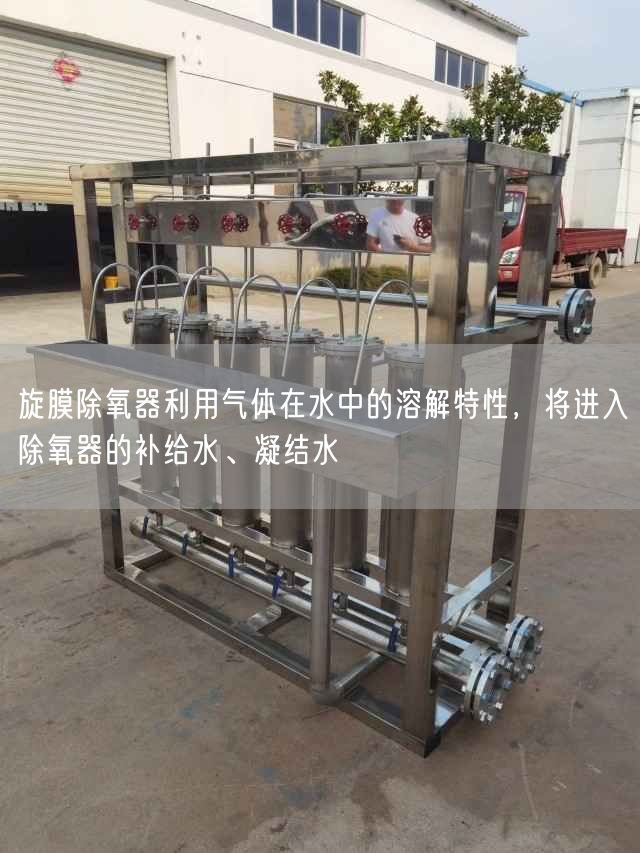 旋膜除氧器利用氣體在水中的溶解特遙遙，將進(jìn)入除氧器的補(bǔ)給水、凝結(jié)水