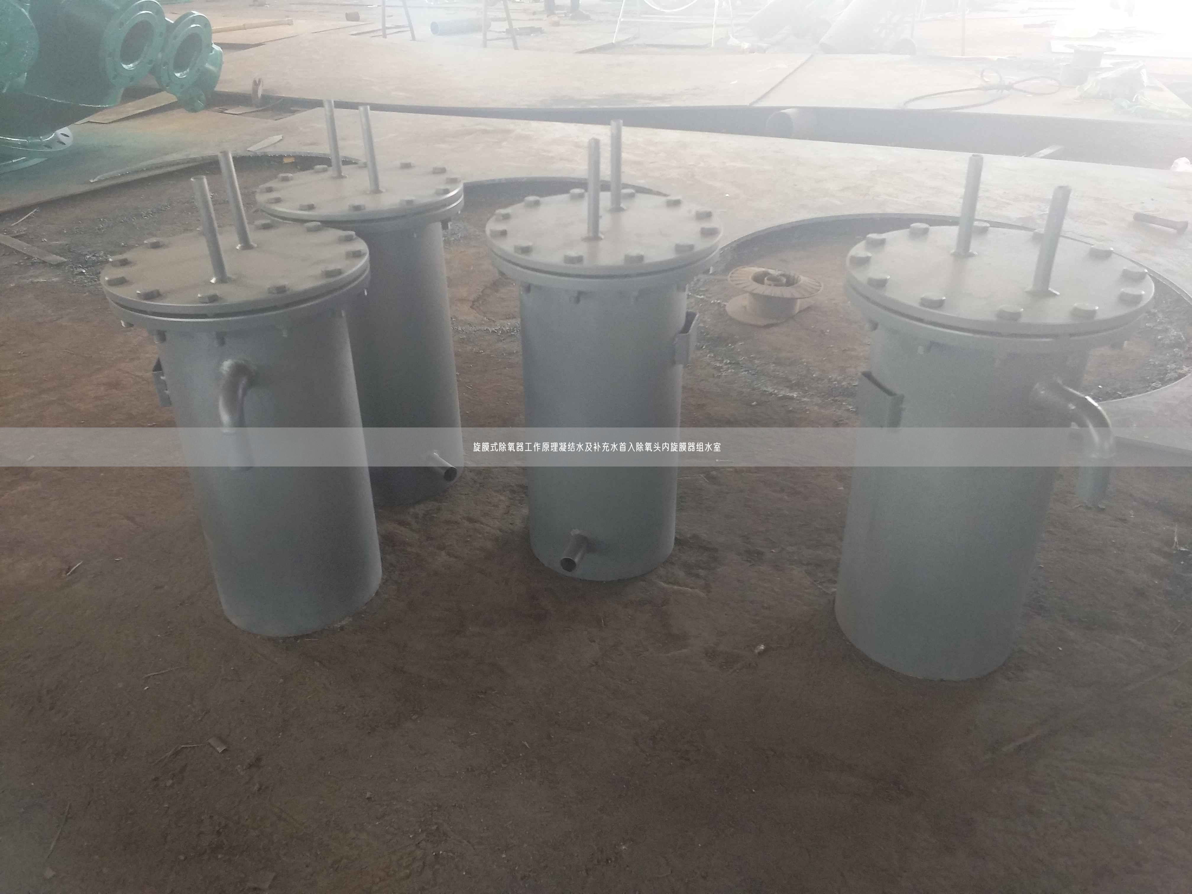 旋膜式除氧器工作原理凝結(jié)水及補充水首入除氧頭內(nèi)旋膜器組水室