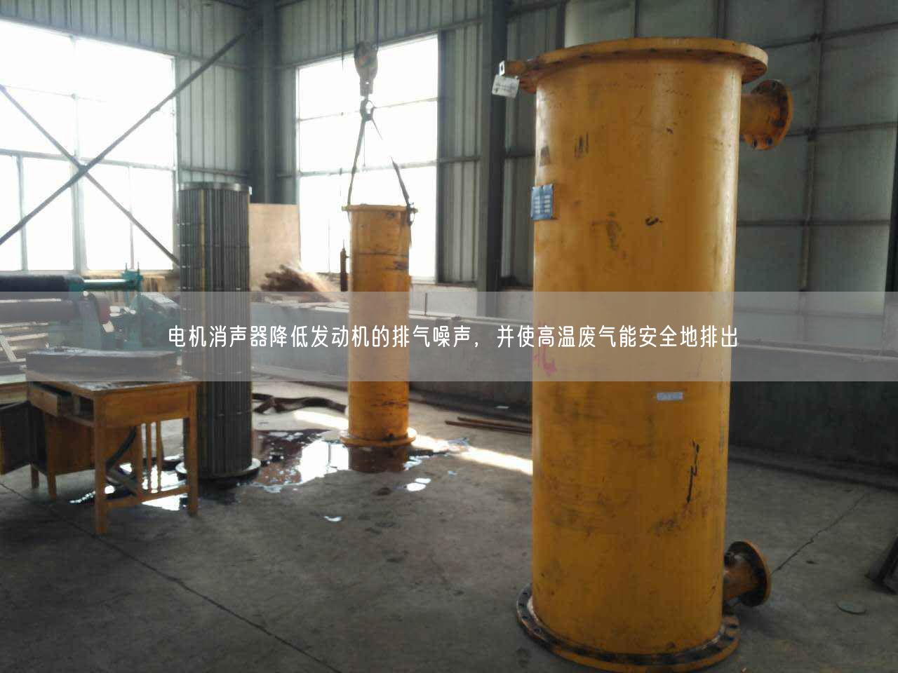 電機(jī)消聲器降低發(fā)動(dòng)機(jī)的排氣噪聲，并使高溫廢氣能安全地排出