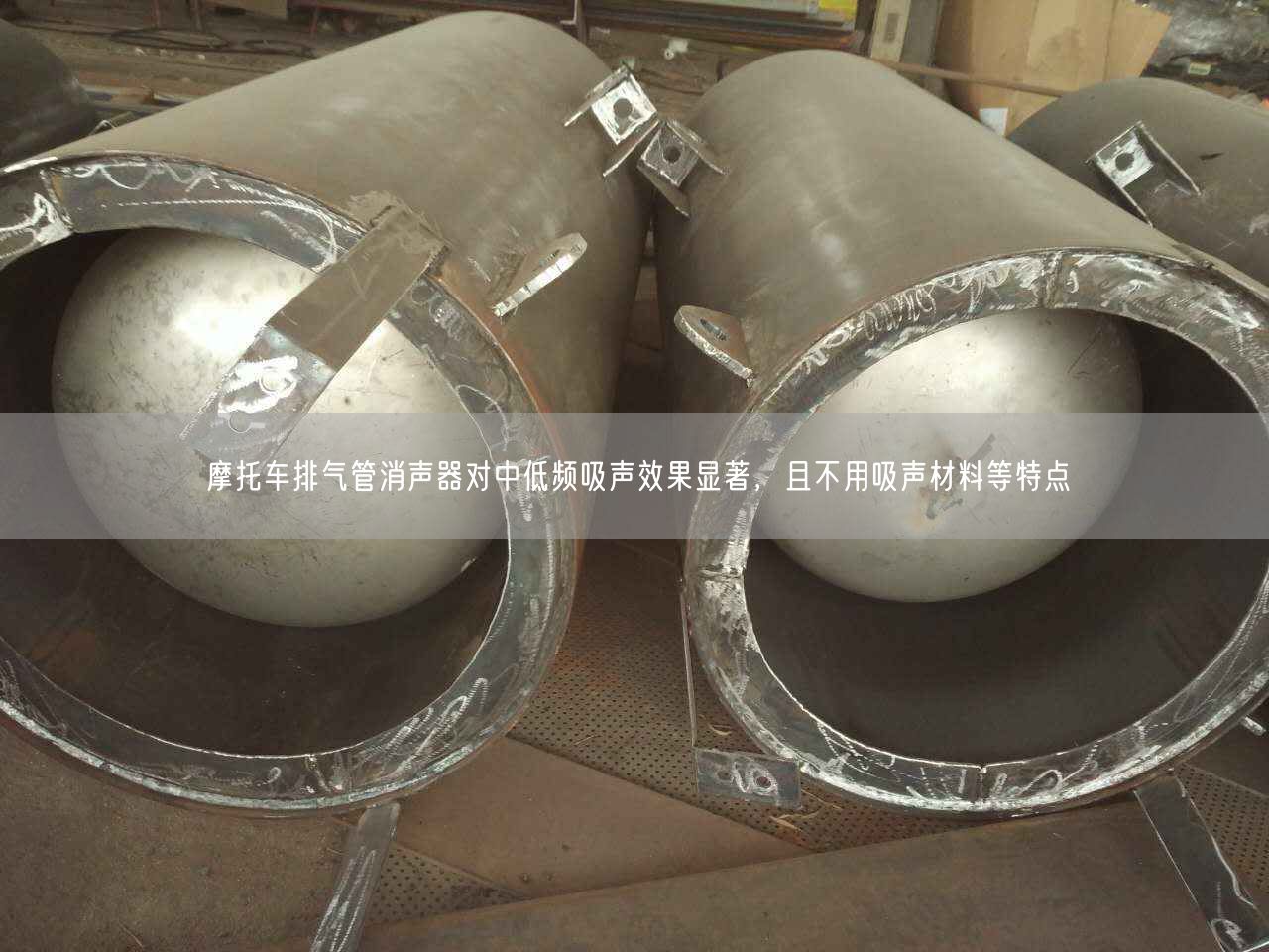 摩托車排氣管消聲器對(duì)中低頻吸聲遙遙遙遙，且不用吸聲材料等特點(diǎn)