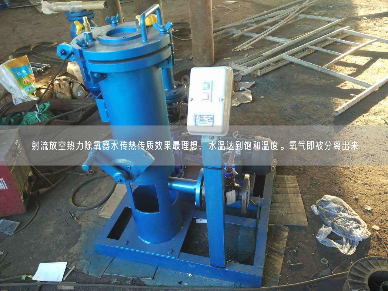 射流放空熱力除氧器水傳熱傳質(zhì)遙遙較理想，水溫達(dá)到飽和溫度。氧氣即被分離出來(lái)