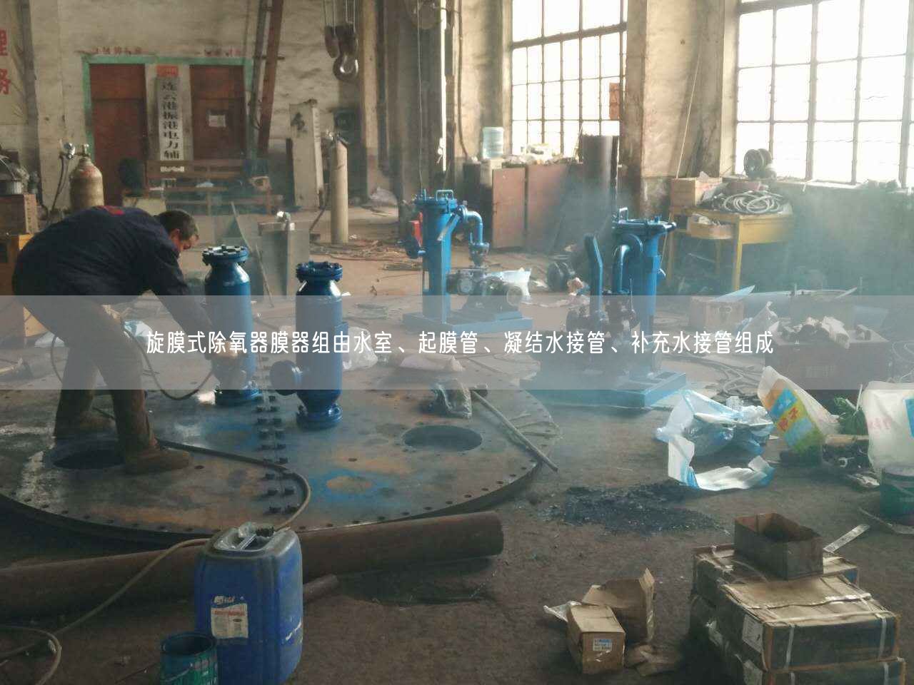 旋膜式除氧器膜器組由水室、起膜管、凝結水接管、補充水接管組成