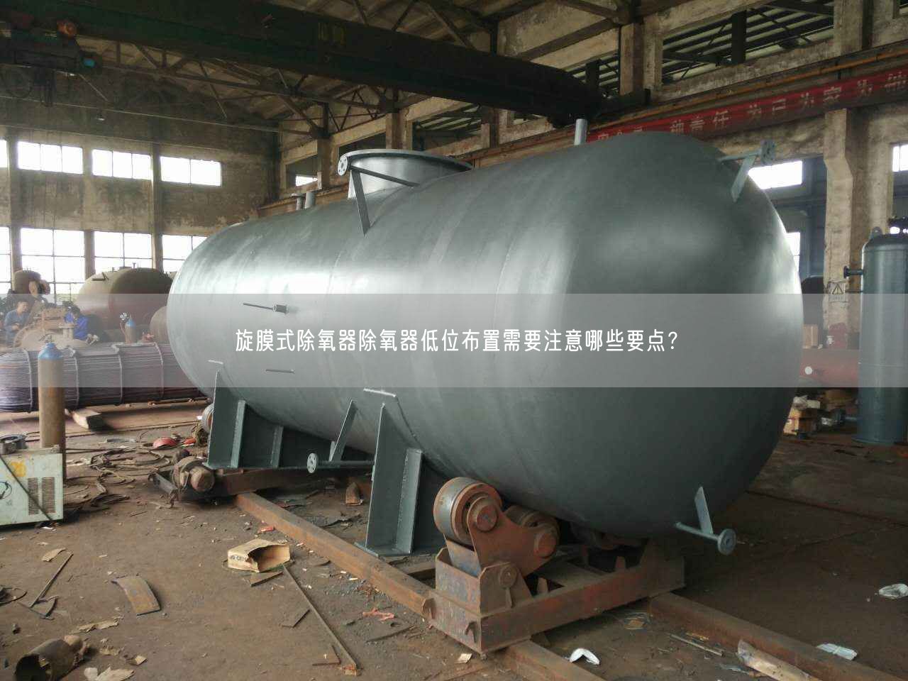 旋膜式除氧器除氧器低位布置需要注意哪些要點(diǎn)？