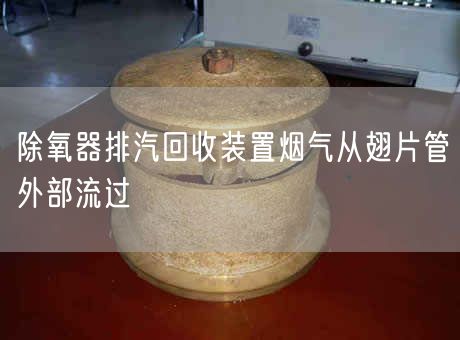 除氧器排汽回收裝置煙氣從翅片管外部流過