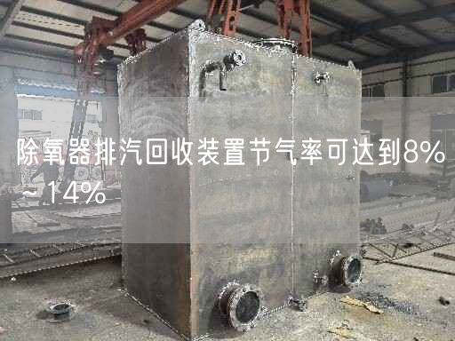 除氧器排汽回收裝置節(jié)氣率可達(dá)到8%～14%