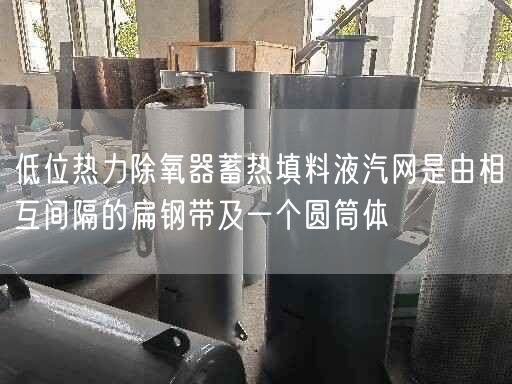 低位熱力除氧器蓄熱填料液汽網(wǎng)是由相互間隔的扁鋼帶及一個(gè)圓筒體