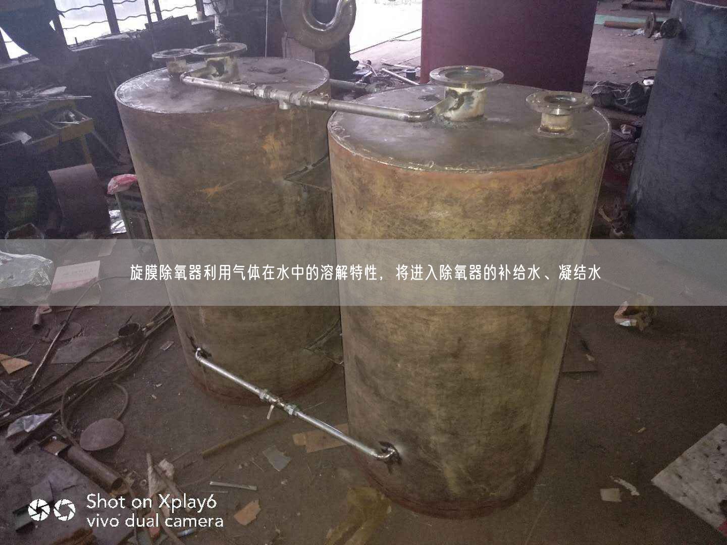 旋膜除氧器利用氣體在水中的溶解特遙遙，將進(jìn)入除氧器的補(bǔ)給水、凝結(jié)水