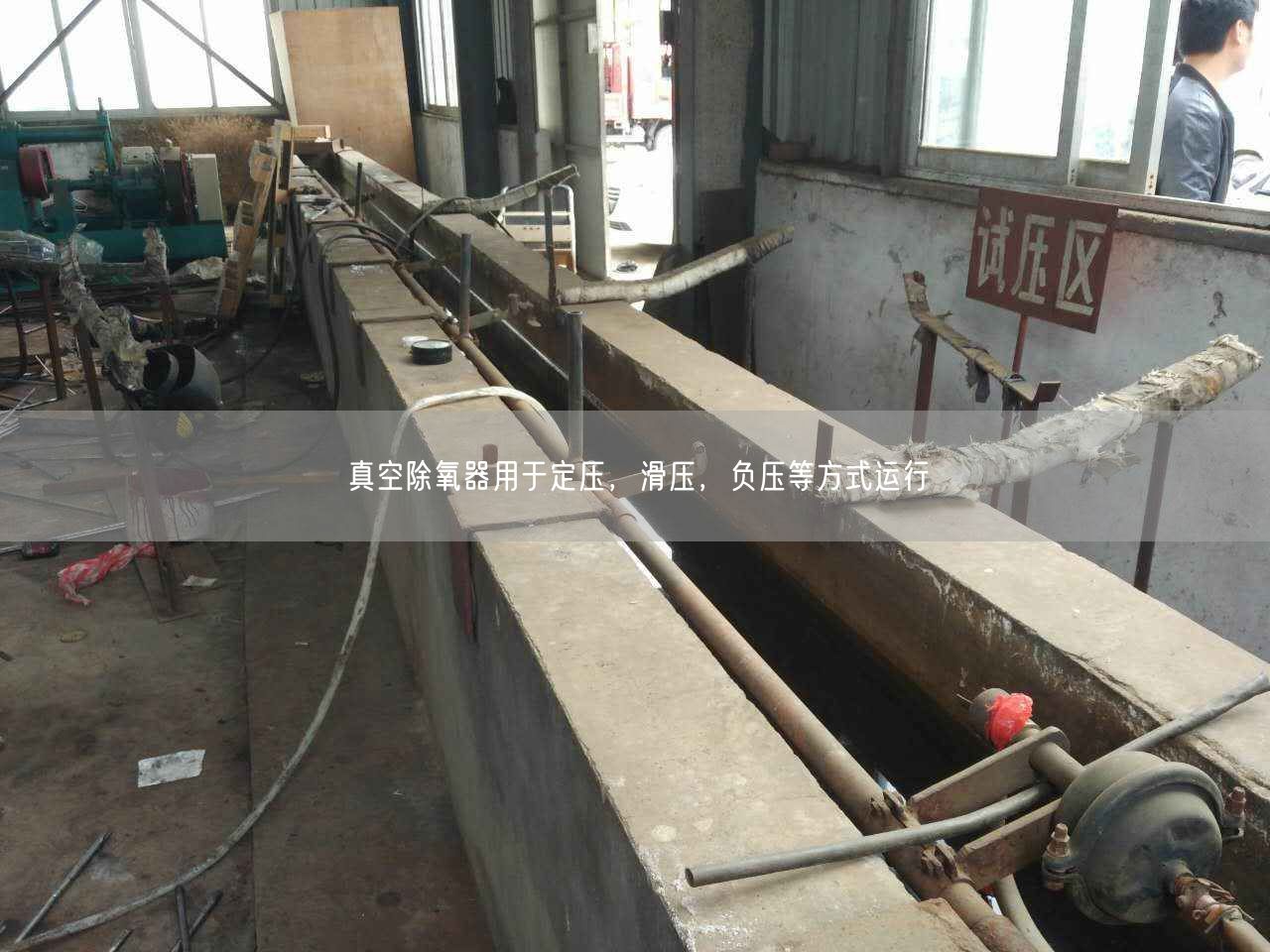 真空除氧器用于定壓，滑壓，負(fù)壓等方式運(yùn)行