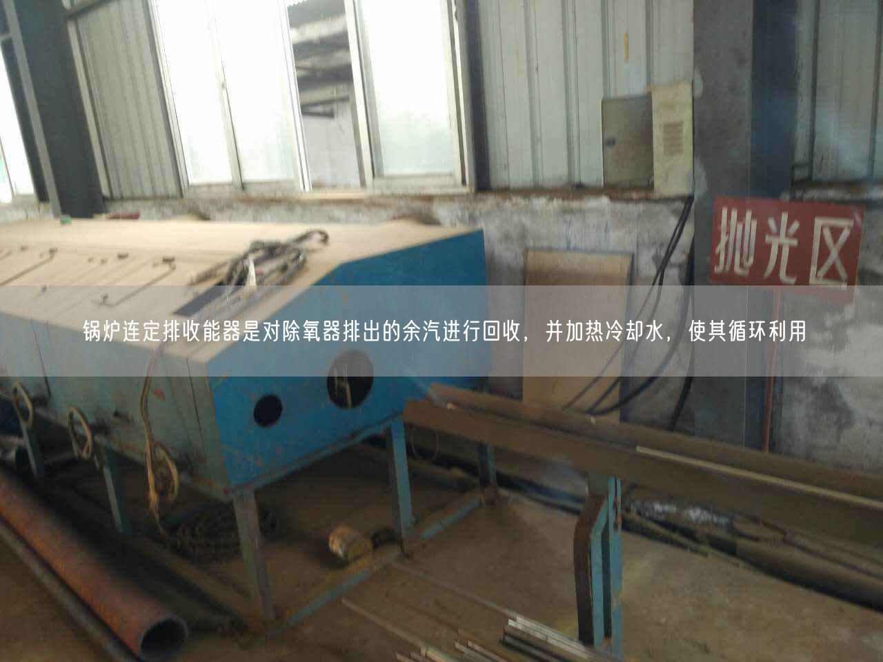 鍋爐連定排收能器是對(duì)除氧器排出的余汽進(jìn)行回收，并加熱冷卻水，使其循環(huán)利用