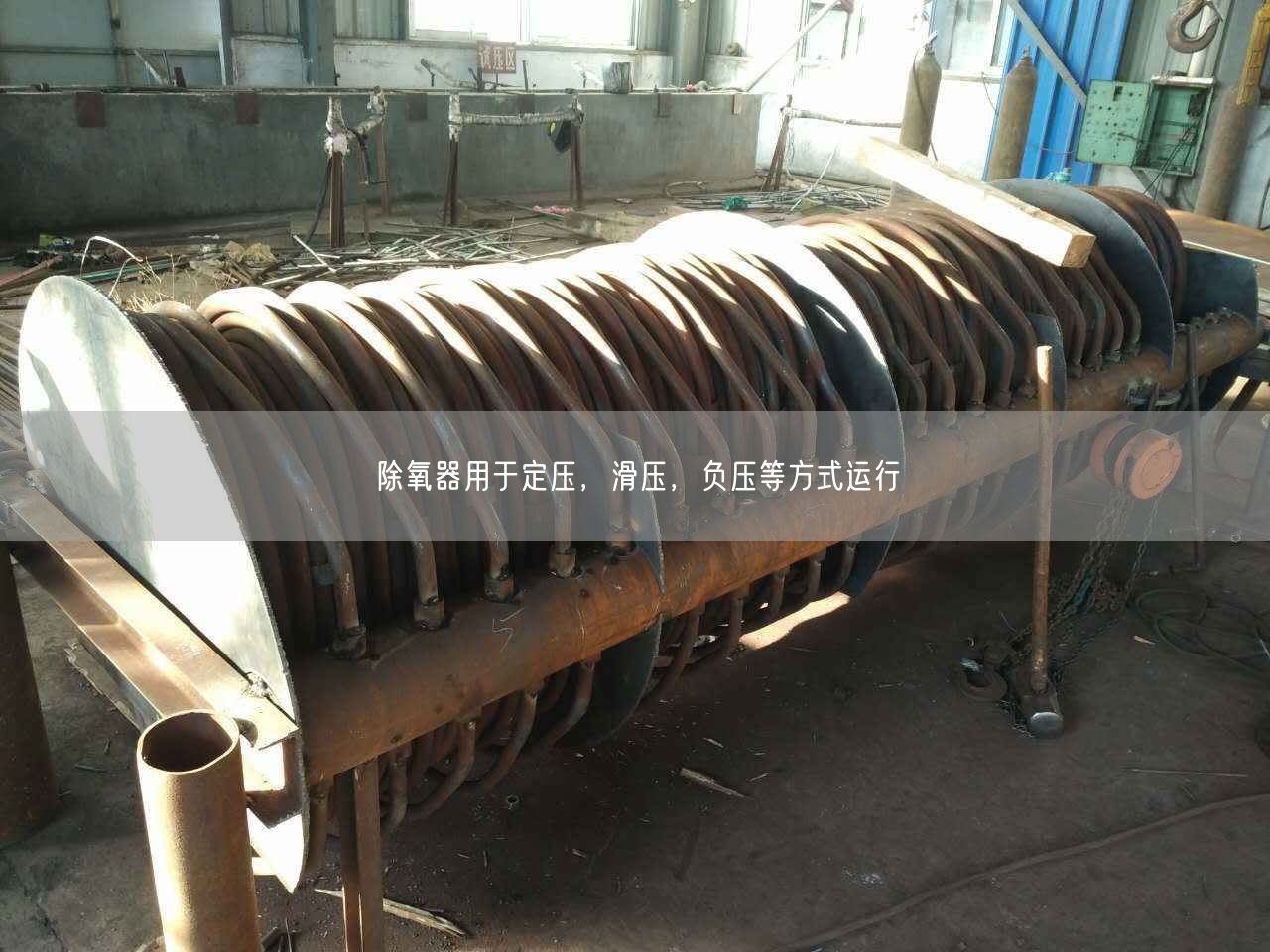 除氧器用于定壓，滑壓，負(fù)壓等方式運(yùn)行