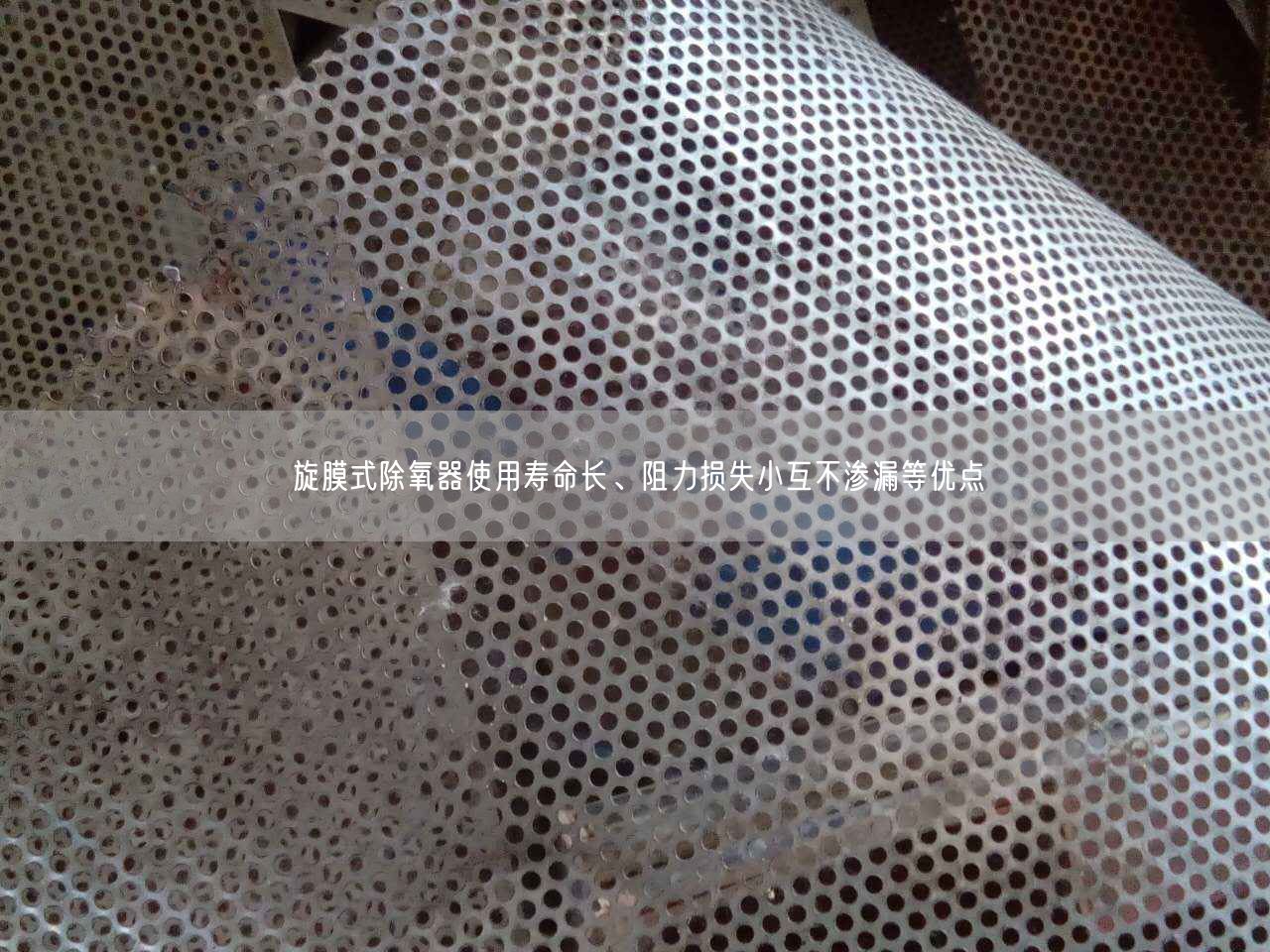 旋膜式除氧器遙遙壽命長、阻力損失小互不滲露等優(yōu)點