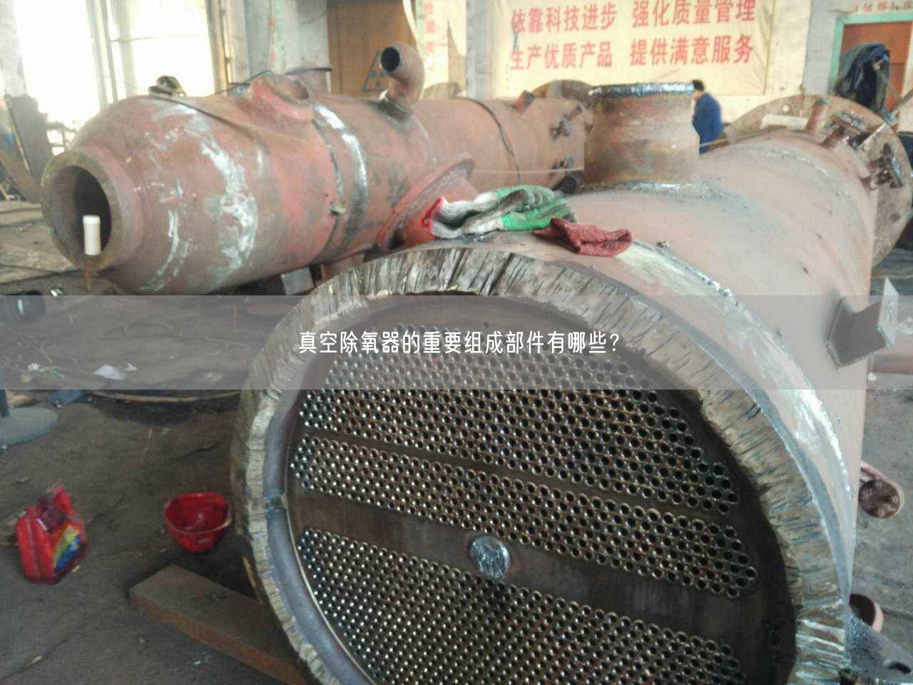 真空除氧器的重要組成部件有哪些？