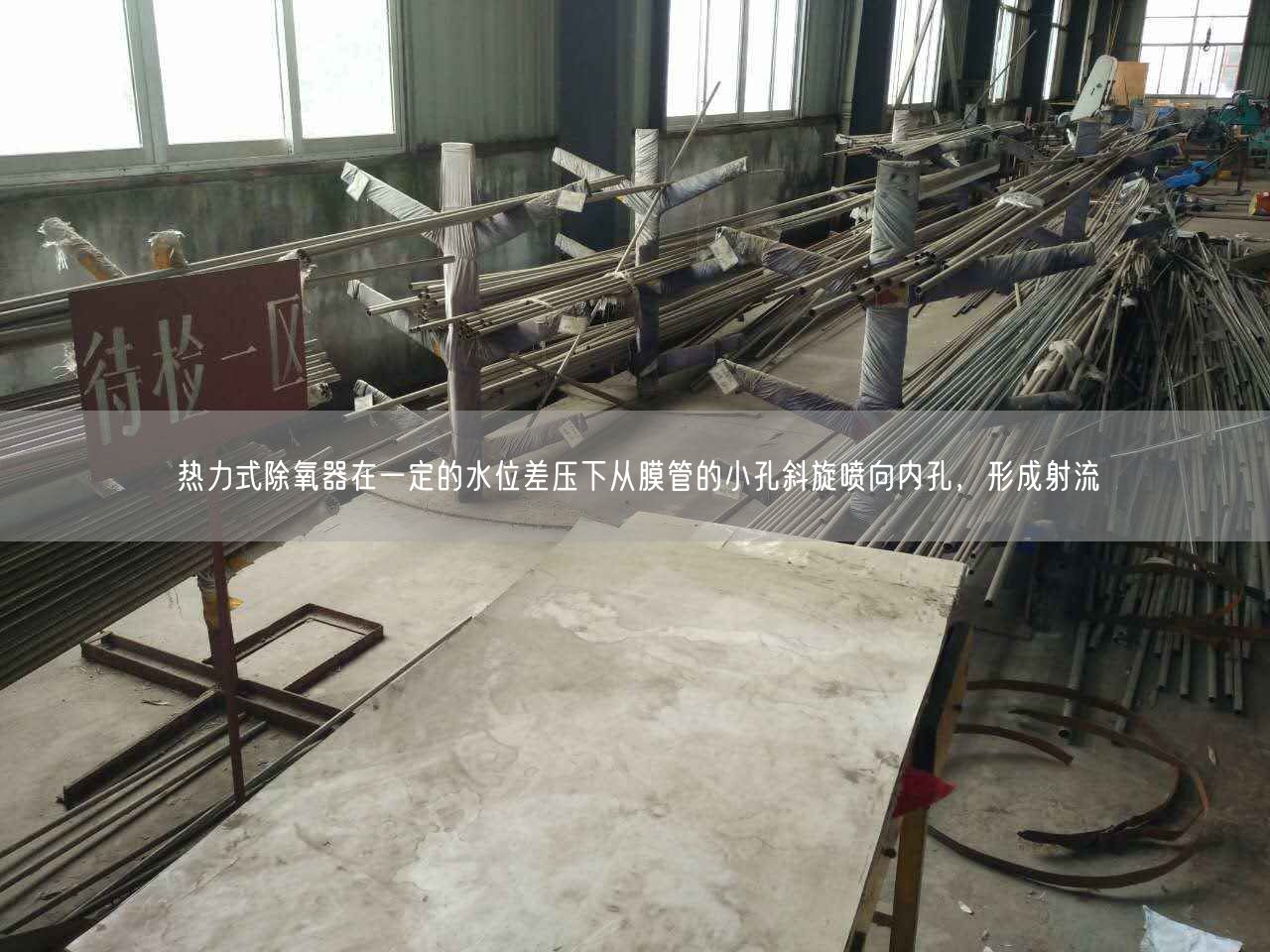 熱力式除氧器在一定的水位差壓下從膜管的小孔斜旋噴向內(nèi)孔，形成射流