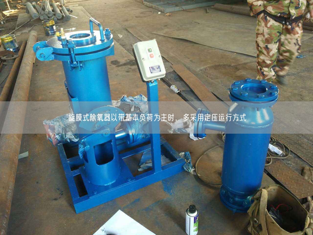 旋膜式除氧器以帶基本負(fù)荷為主時(shí)，多采用定壓運(yùn)行方式
