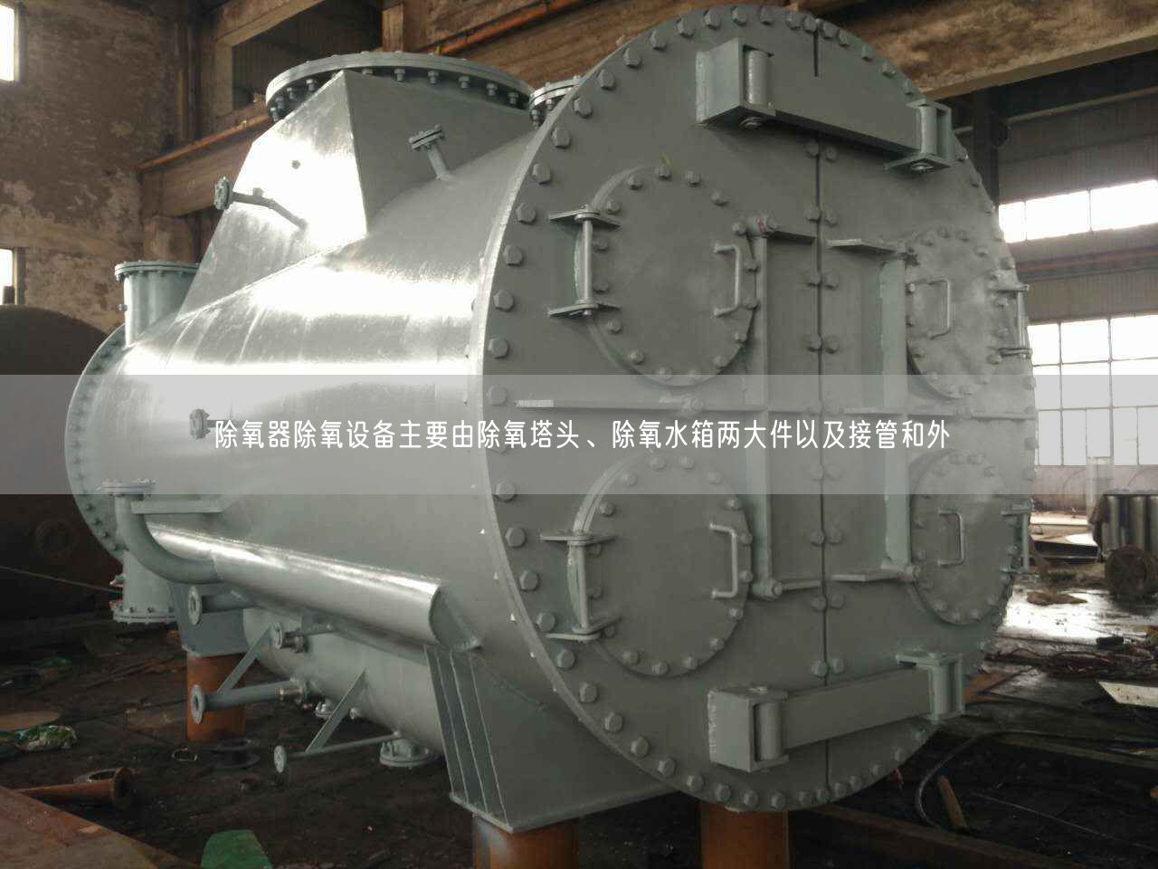 除氧器除氧設(shè)備主要由除氧塔頭、除氧水箱兩大件以及接管和外