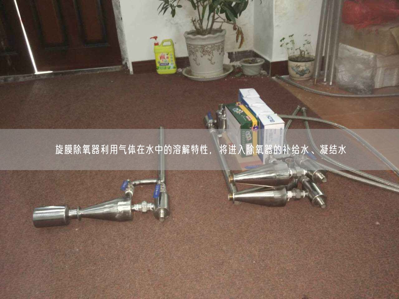 旋膜除氧器利用氣體在水中的溶解特遙遙，將進(jìn)入除氧器的補(bǔ)給水、凝結(jié)水