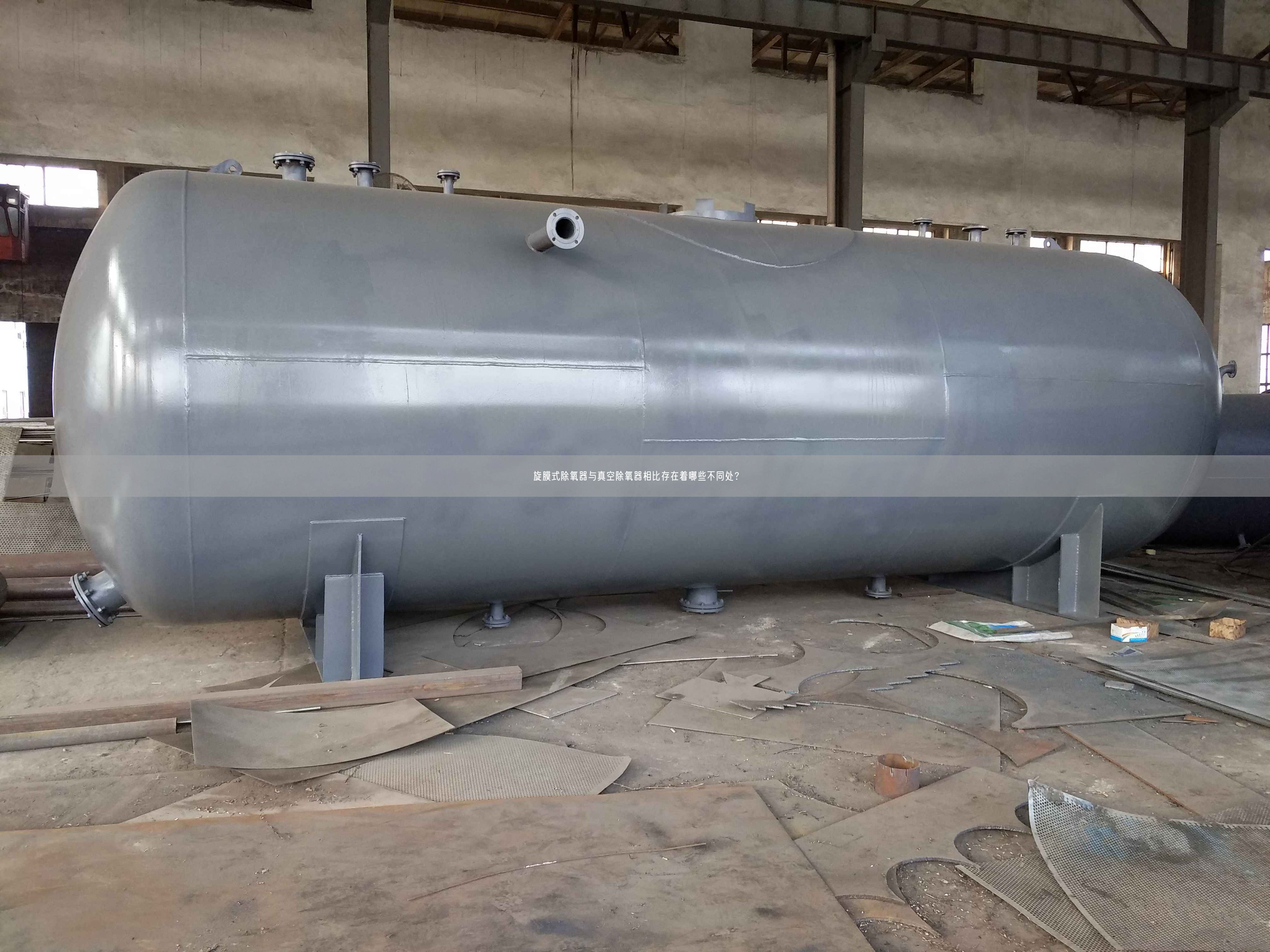 旋膜式除氧器與真空除氧器相比存在著哪些不同處？