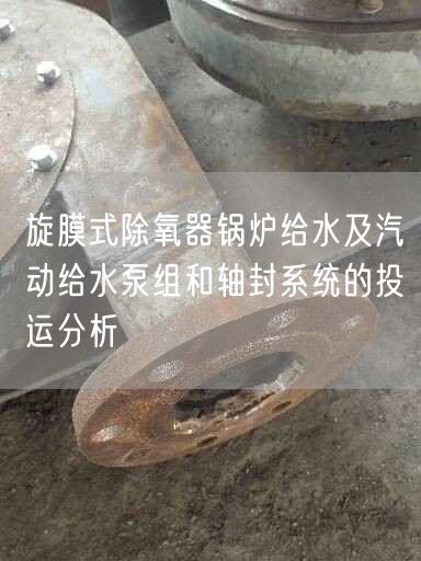 旋膜式除氧器鍋爐給水及汽動給水泵組和軸封系統(tǒng)的投運(yùn)分析